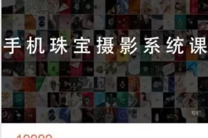 【捐赠[红包]49.99·《AL4857-大萌的课-手机珠宝摄影系统课》】