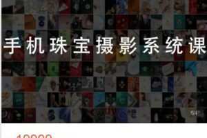 【捐赠[红包]49.99·《AL4857-大萌的课-手机珠宝摄影系统课》】