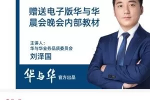 【捐赠[红包]5.90·《AL4906–华与华商学-50分钟学会像华与华一样开晨晚会1课时_华与华商学》】