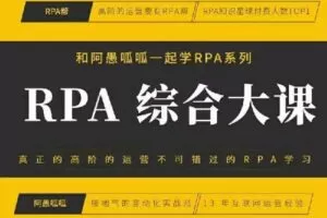 【捐赠[红包]79.00·《S3012和阿愚呱呱一起学RPA系列综合大课》】