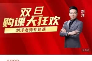 【捐赠[红包]38.88·《AL4934-优财学苑-双旦钜惠-刘洋专栏买三送一（财务BP+财务经理+Excel+分析）》】