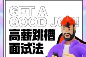 【捐赠[红包]68.00·《S5474设计师_高薪跳槽面试法》】