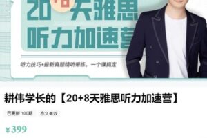 【捐赠[红包]19.99·《AL4982-王耕伟-耕伟学长的【20+8天雅思听力加速营】》】