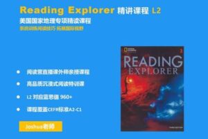 【捐赠[红包]29.90·《YL2297-探索者原版阅读营-ReadingExplorer精讲课程L2》】