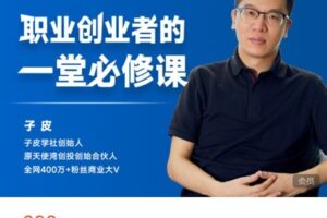 【捐赠[红包]28.88·《AL5013-「子皮学社」-职业创业者的一堂必修课》】