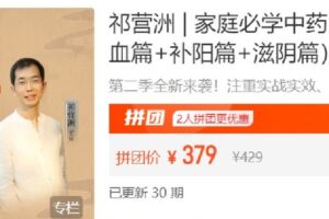 【捐赠[红包]15.00·《Z7732-答摩-祁营洲 | 家庭必学中药（第二季）：纯中医思维学用精讲（补气篇%2B补血篇%2B补阳篇%2B滋阴篇）》】
