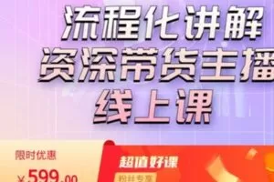 【捐赠[红包]29.99·《AL4888-婉婉主播培训-主播拉新实操课》】