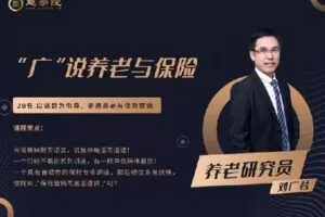 【捐赠[红包]29.90·《AL0548-越学院-“广”说养老与保险》】