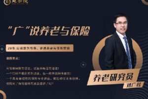 【捐赠[红包]29.90·《AL0548-越学院-“广”说养老与保险》】