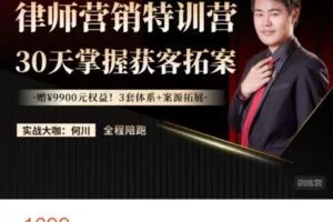 【捐赠[红包]49.99·《AL4853-智元法律课堂-何川律师营销特训营：30天掌握获客拓案》】