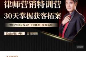 【捐赠[红包]49.99·《AL4853-智元法律课堂-何川律师营销特训营：30天掌握获客拓案》】