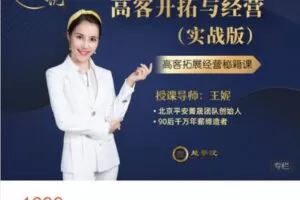 【捐赠[红包]49.99·《AL4894-越学院-高客开拓与经营（实战版）》】