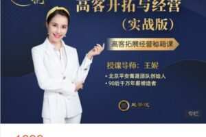 【捐赠[红包]49.99·《AL4894-越学院-高客开拓与经营（实战版）》】