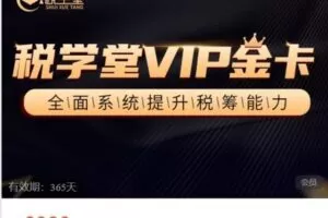 【捐赠[红包]78.88·《AL4942-税学堂-税学堂金卡》】