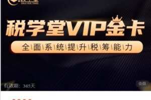 【捐赠[红包]78.88·《AL4942-税学堂-税学堂金卡》】 【会员10%·代理20%·合伙人30%暖心补助】