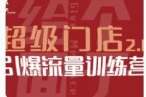 【捐赠[红包]49.99·《AL4866-给个面子-超级门店2.0-引爆流量训练营》】