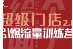 【捐赠[红包]49.99·《AL4866-给个面子-超级门店2.0-引爆流量训练营》】