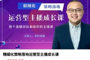 【捐赠[红包]99.99·《AL4918-村长-精细化策略落地运营型主播成长课》】