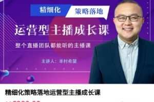 【捐赠[红包]99.99·《AL4918-村长-精细化策略落地运营型主播成长课》】