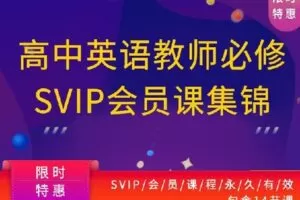 【捐赠[红包]19.90·《Z1219-教师盒子-高中英语教师必修【会员课程】》】