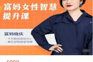 【捐赠[红包]28.88·《AL4958-小司知识馆-富妈女性智慧提升课》】