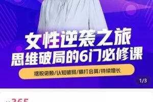 【捐赠[红包]36.50·《AL4995-杨文利《女性逆袭之旅-思维破局的6门必修课》》】