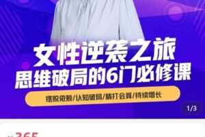 【捐赠[红包]36.50·《AL4995-杨文利《女性逆袭之旅-思维破局的6门必修课》》】