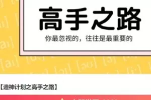 【捐赠[红包]69.99·《AL4984-【造神计划之高手之路】》】