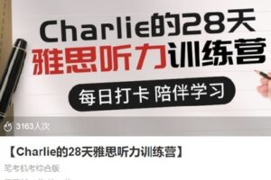 【捐赠[红包]18.00·《S3615Charlie的28天雅思听力训练营》】