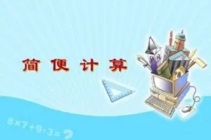 【捐赠[红包]9.99·《AL4908–燕纯-六级分数简便运算》】