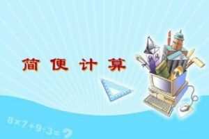 【捐赠[红包]9.99·《AL4908–燕纯-六级分数简便运算》】
