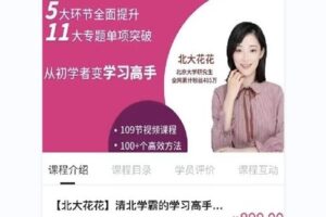 【捐赠[红包]28.00·《Q0109-【北大花花】清北学霸的学习高中方法课》】