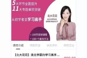 【捐赠[红包]28.00·《Q0109-【北大花花】清北学霸的学习高中方法课》】
