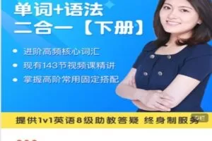 【捐赠[红包]9.99·《AL4851-园丁汇教育精品-【单词】+【语法】二合一（下册）》】