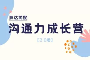 【捐赠[红包]29.99·《AL3845-胖达简妮沟通力成长营2.0（799）》】