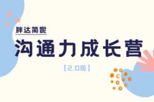【捐赠[红包]29.99·《AL3845-胖达简妮沟通力成长营2.0（799）》】