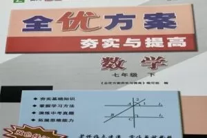 【捐赠[红包]29.90·《YL2515-点线面文化传媒-数学郑老师《全优方案》7年级下册》】