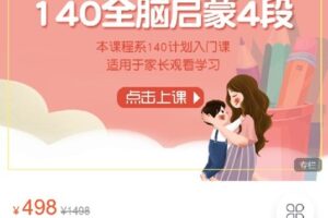 【捐赠[红包]19.99·《Q0240-140全脑启蒙4段（2.5-3岁）》】