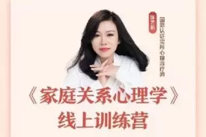 【捐赠[红包]49.90·《S1629陈艺新家庭关系心理学》】