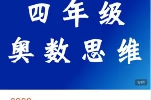 【捐赠[红包]88.88·《AL4965-宇神数学讲堂-四年级奥数思维（上册+下册）》】