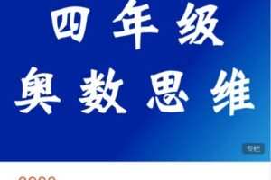 【捐赠[红包]88.88·《AL4965-宇神数学讲堂-四年级奥数思维（上册+下册）》】
