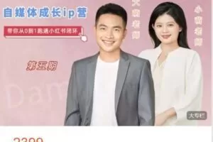 【捐赠[红包]59.99·《AL4855-大萌的课-大萌文化 第五期｜珠宝自媒体成长IP营》】