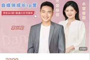 【捐赠[红包]59.99·《AL4855-大萌的课-大萌文化 第五期｜珠宝自媒体成长IP营》】