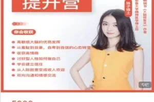 【捐赠[红包]89.99·《AL4864-酷炫脑-高敏感社交60天训练营（第七期）》】