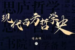 【捐赠[红包]49.90·《Z7870-思庐书院2023考研现代西方哲学精品课程》】