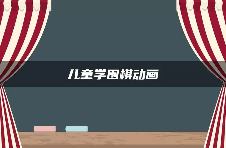儿童学围棋动画
