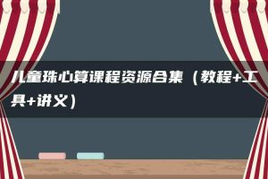 儿童珠心算课程资源合集（教程+工具+讲义）