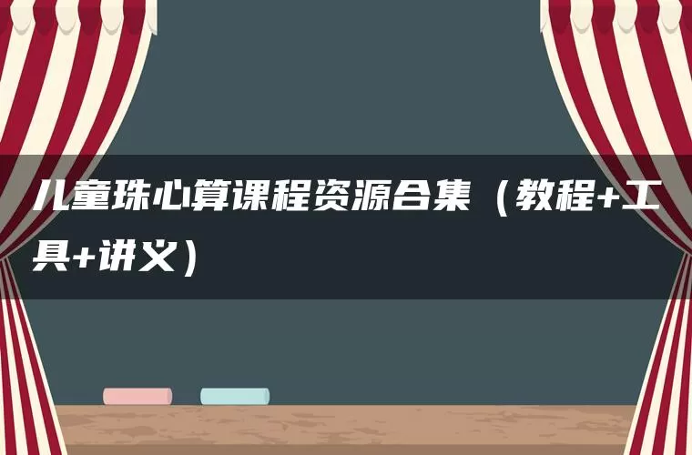 儿童珠心算课程资源合集(教程+工具+讲义)