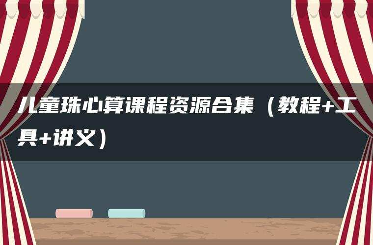 儿童珠心算课程资源合集(教程+工具+讲义)