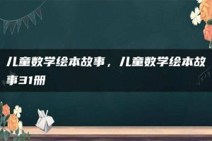 儿童数学绘本故事，儿童数学绘本故事31册